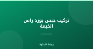 تركيب جبس بورد راس الخيمة
