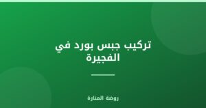 تركيب جبس بورد في الفجيرة