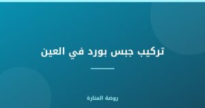 تركيب جبس بورد في العين