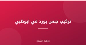 تركيب جبس بورد في ابوظبي