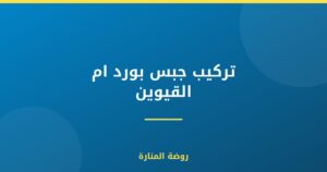 تركيب جبس بورد ام القيوين