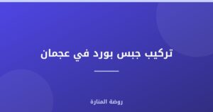 تركيب جبس بورد في عجمان