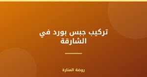 تركيب جبس بورد في الشارقة