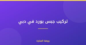 تركيب جبس بورد في دبي