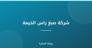 شركة صبغ راس الخيمة