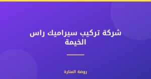 شركة تركيب سيراميك راس الخيمة