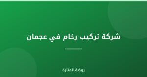 شركة تركيب رخام في عجمان