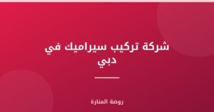 شركة تركيب سيراميك في دبي