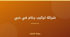 شركة تركيب رخام في دبي