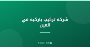 شركة تركيب باركية في العين