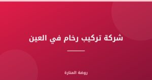 شركة تركيب رخام في العين