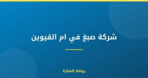 شركة صبغ في ام القيوين