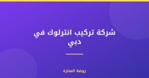 شركة تركيب انترلوك في دبي