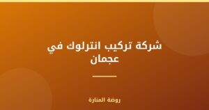 شركة تركيب انترلوك في عجمان