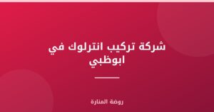 شركة تركيب انترلوك في ابوظبي