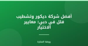 أفضل شركة ديكور وتشطيب فلل في دبي: معايير الاختيار