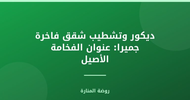 ديكور وتشطيب شقق فاخرة جميرا: عنوان الفخامة الأصيل