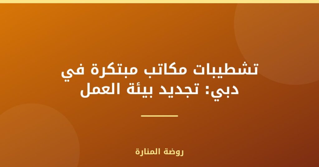 تشطيبات مكاتب مبتكرة في دبي: تجديد بيئة العمل