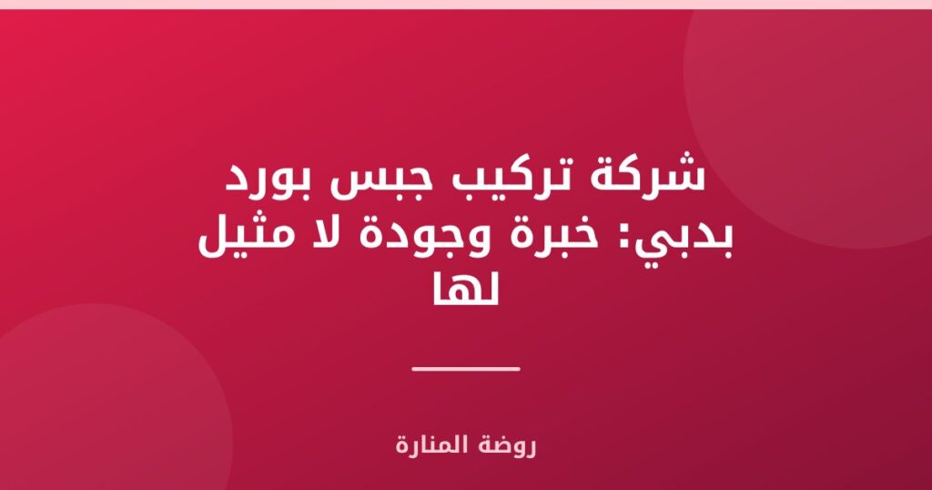 شركة تركيب جبس بورد بدبي: خبرة وجودة لا مثيل لها