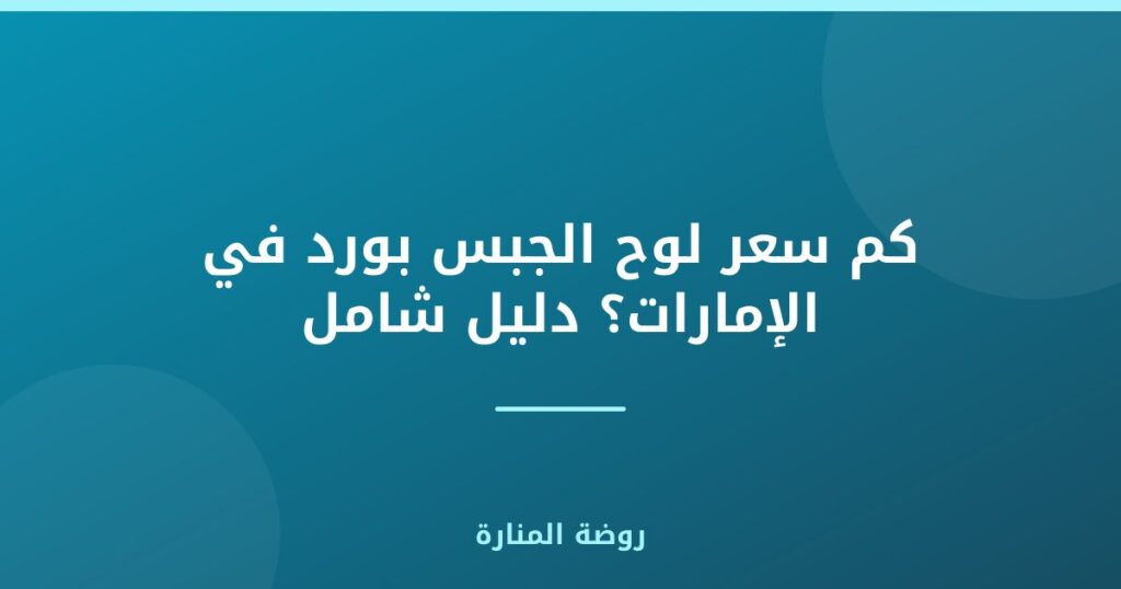 كم سعر لوح الجبس بورد في الإمارات؟ دليل شامل