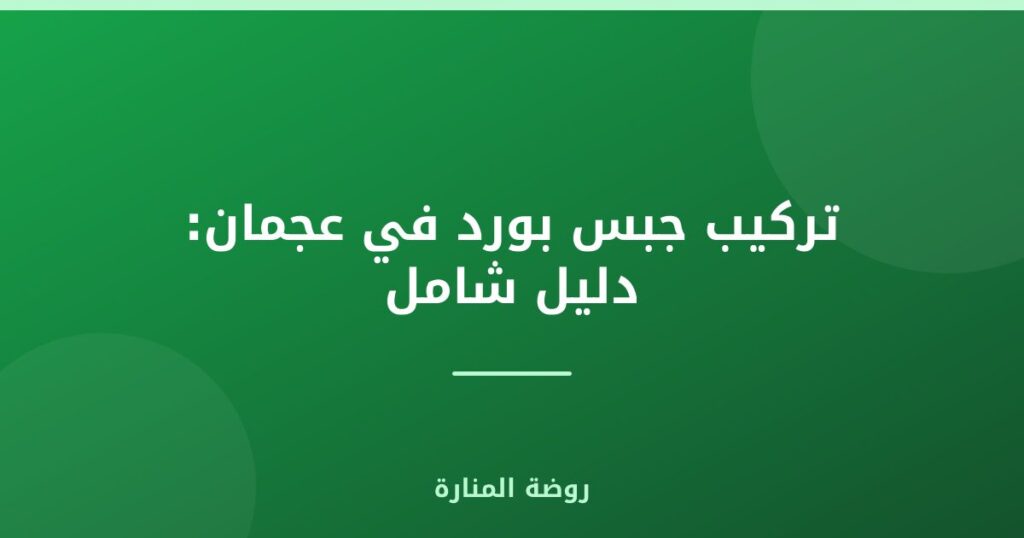 تركيب جبس بورد في عجمان: دليل شامل