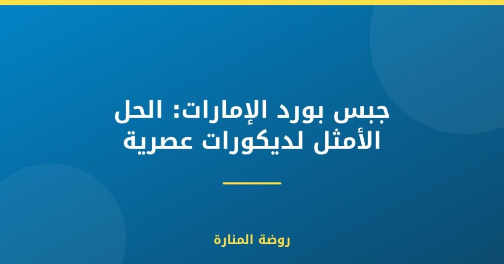 جبس بورد الإمارات: الحل الأمثل لديكورات عصرية
