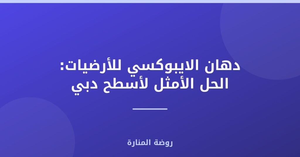 دهان الايبوكسي للأرضيات: الحل الأمثل لأسطح دبي