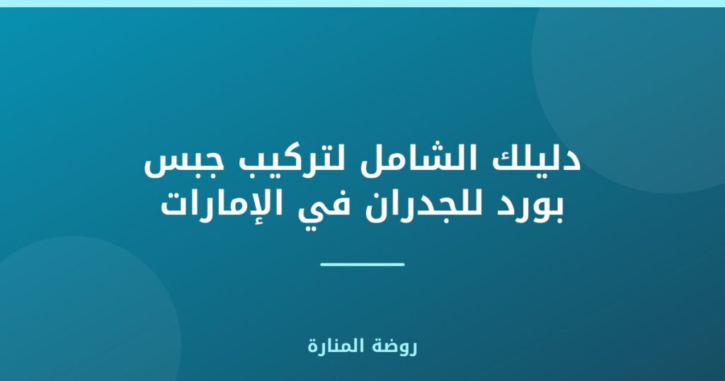 دليلك الشامل لتركيب جبس بورد للجدران في الإمارات