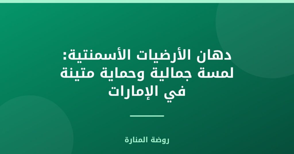دهان الأرضيات الأسمنتية: لمسة جمالية وحماية متينة في الإمارات
