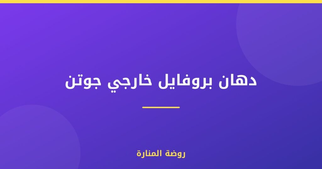 دهان بروفايل خارجي جوتن
