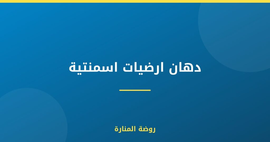 دهان ارضيات اسمنتية