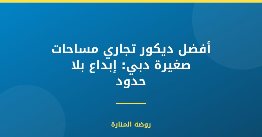 ديكور تجاري مساحات صغيرة دبي: إبداع بلا حدود
