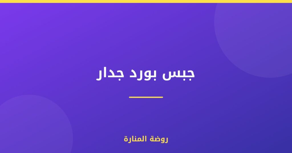 جبس بورد جدار