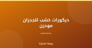 ديكورات خشب للجدران مودرن