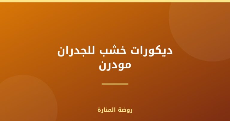 ديكورات خشب للجدران مودرن