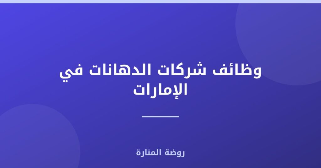 وظائف شركات الدهانات في الإمارات