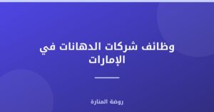 وظائف شركات الدهانات في الإمارات