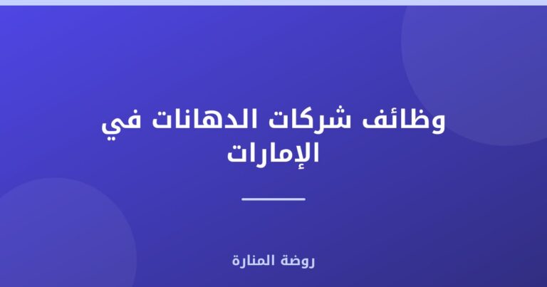 وظائف شركات الدهانات في الإمارات
