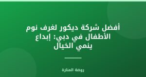 أفضل شركة ديكور لغرف نوم الأطفال في دبي: إبداع ينمي الخيال