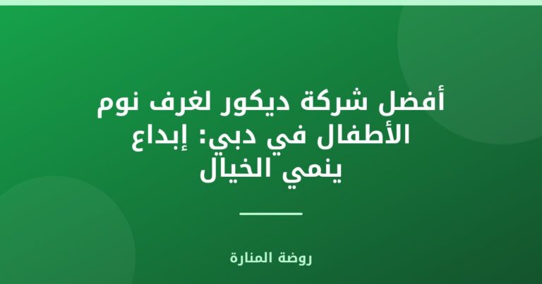 أفضل شركة ديكور لغرف نوم الأطفال في دبي: إبداع ينمي الخيال