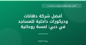 أفضل شركة دهانات وديكورات مساجد في دبي
