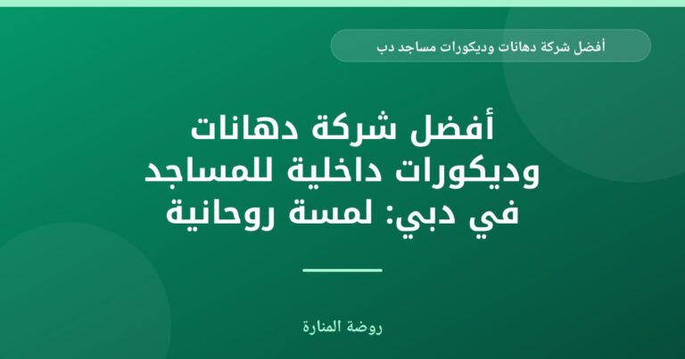 أفضل شركة دهانات وديكورات مساجد في دبي