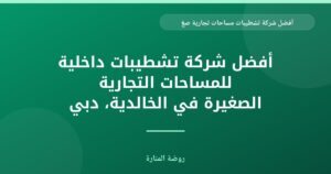 أفضل شركة دهانات وديكورات داخلية للمساجد في دبي: لمسة روحانية