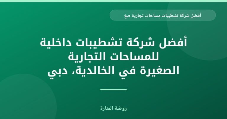 أفضل شركة دهانات وديكورات داخلية للمساجد في دبي: لمسة روحانية